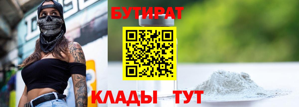 Бутират 99%  Вход с VPN  БУТИРАТ  Лабытнанги 