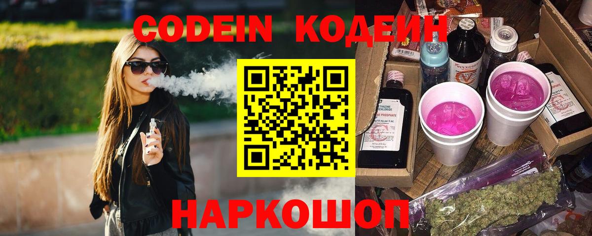 Кодеин Purple Drank Лабытнанги